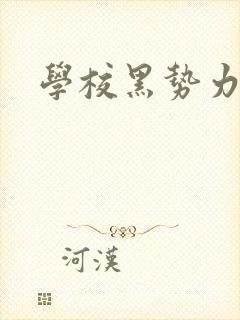 学校黑势力