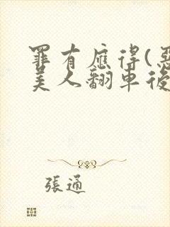 罪有应得(恶毒美人翻车后)