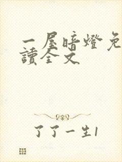 一屋暗灯免费阅读全文封面