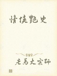 情侠艳史