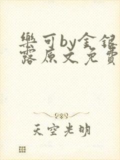 乐可by金银花露原文免费阅读