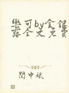 乐可by金银花露全文免费阅读