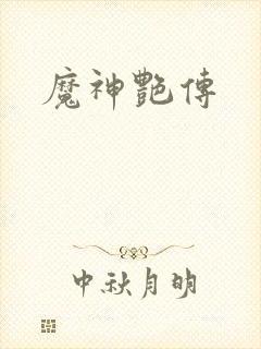 魔神艳传