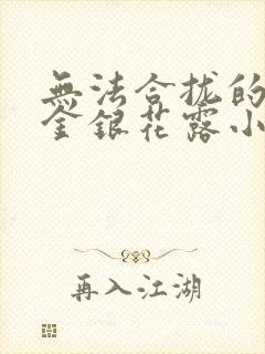 无法合拢的皇帝金银花露小说