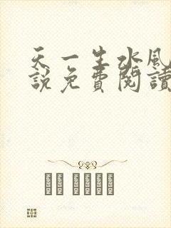 天一生水风流小说免费阅读封面