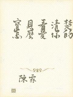 宝贝看清楚我是怎么爱你的小说封面