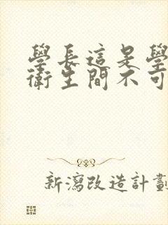 学长这是学校的卫生间不可以