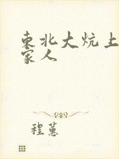 东北大炕上的一家人