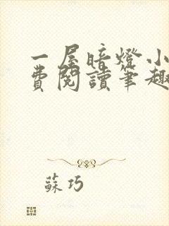 一屋暗灯小说免费阅读笔趣阁