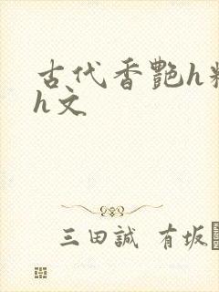 古代香艳h糟蹋h文