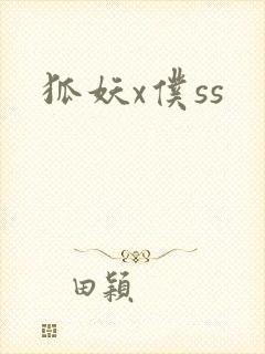 狐妖x仆ss