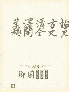 叶泽涛方怡梅笔趣阁全文免费阅读