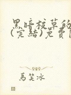 黑暗校草的沦陷(完结)免费阅读