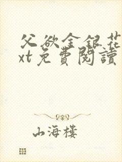 父欲金银花露txt免费阅读完整版小说