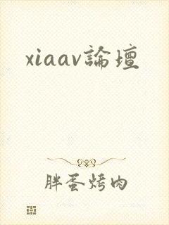 xiaav论坛