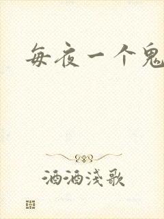 每夜一个鬼故事