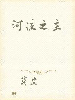 河流之主