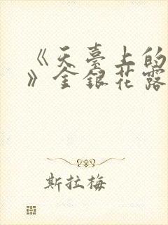 《天台上的男生》金银花露