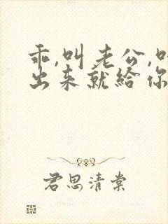 乖,叫老公,叫出来就给你