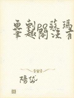 鱼刺po苏玛丽笔趣阁没有拼音封面