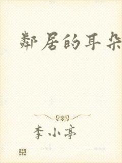邻居的耳朵