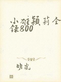 小雄颖莉全文目录800