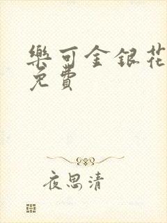 乐可金银花全文免费封面