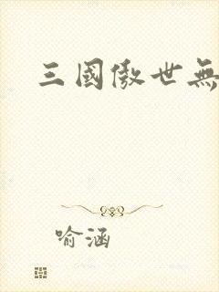 三国傲世无双