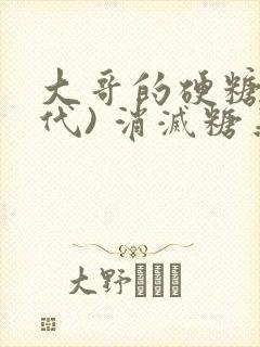 大哥的硬糖(年代) 消灭糖果小说