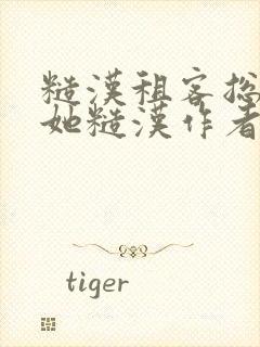 糙汉租客总是爱她糙汉作者玲珑塔