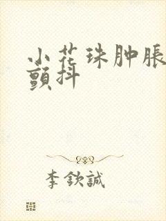 小花珠肿胀挺立颤抖