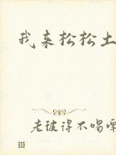 我来松松土封面