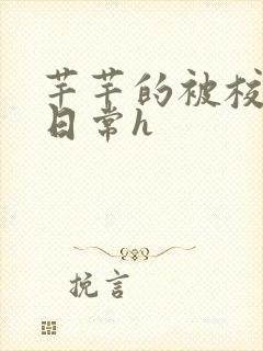 芊芊的被校长脔日常h