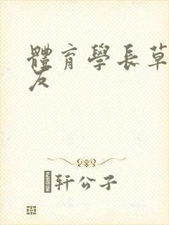 体育学长草了室友