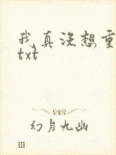 我真没想重生啊txt封面