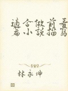 适合做前看的短篇小说描写清楚得