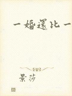 一婚还比一婚高