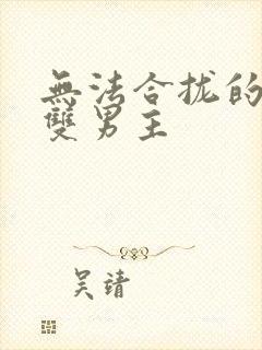 无法合拢的皇帝双男主