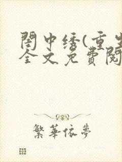 闺中绣(重生)全文免费阅读封面