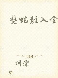 双蛇难入金银花