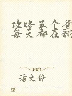 攻略五个爸爸后每天都在翻车