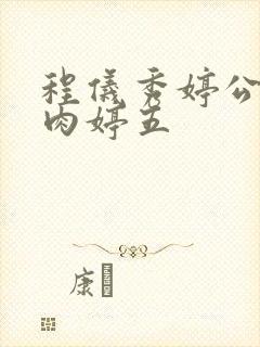 程仪秀婷公欲息肉婷五