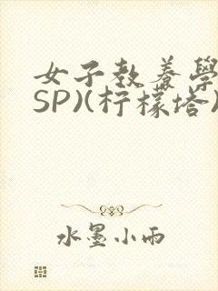 女子教养学校(SP)(柠檬塔)小说全