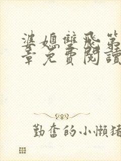 婆媳双飞第70章免费阅读