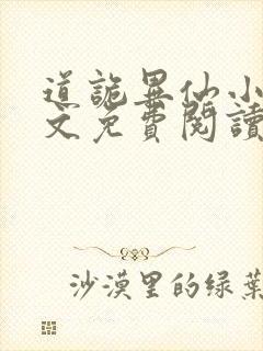 道诡异仙小说全文免费阅读封面