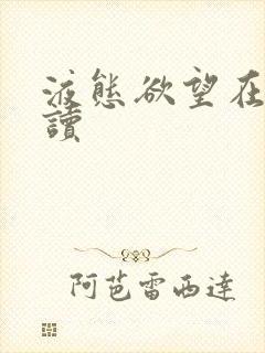 液态欲望在线阅读封面