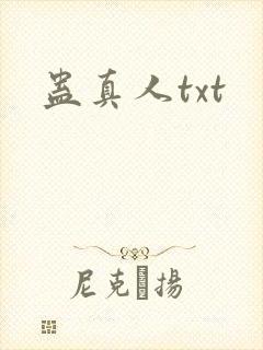 蛊真人txt