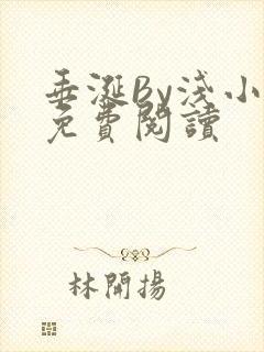 垂涎By浅小说免费阅读