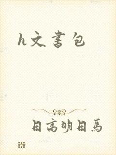 h文书包