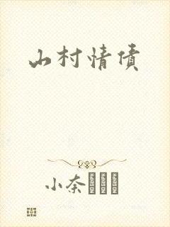 山村情债